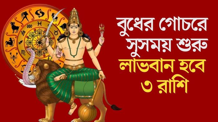 বুধের গোচরে সুসময় শুরু