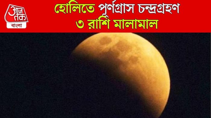 হোলিতে চন্দ্রগ্রহণ