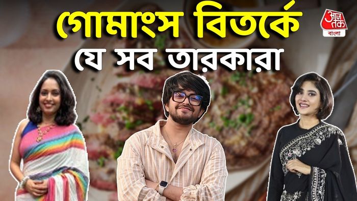 গোমাংস বিতর্কে যে তারকারা