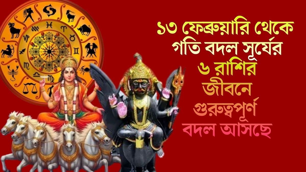 শনির রাশিতে সূর্য, ফেব্রুয়ারির মাঝামাঝি ভাগ্যের চমৎকার দেখবে ৬ রাশি
