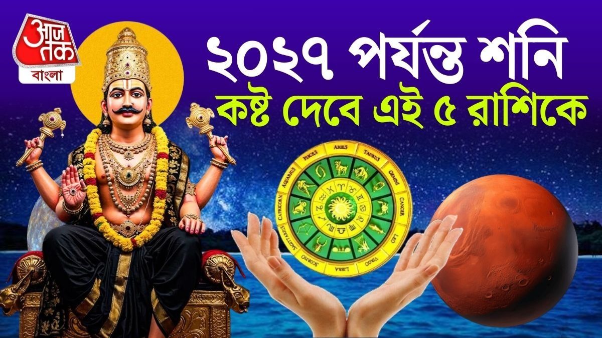 সাড়েসাতি-ঢাইয়া ডাবল কষ্ট দেবে, ২০২৭ পর্যন্ত শনির রোষে ৫ রাশির ভাগ্য