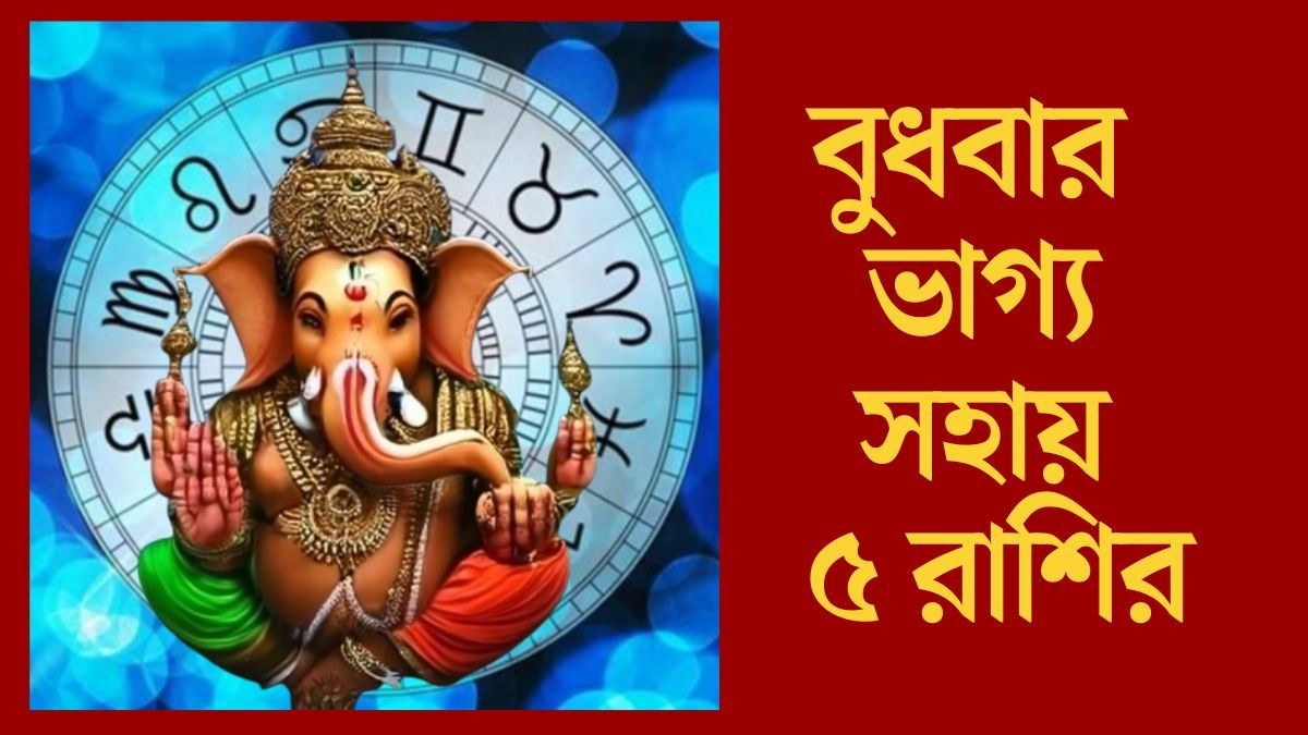বুধবার ভাগ্য সহায় ৫ রাশির