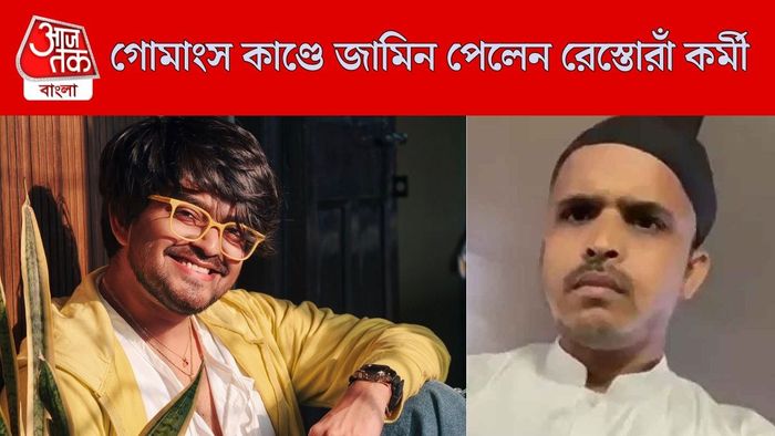 জামিন পেলেন রেস্তোরাঁ কর্মী