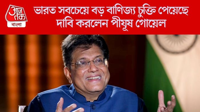 ভারত সবচেয়ে বড় বাণিজ্য চুক্তি পেয়েছে