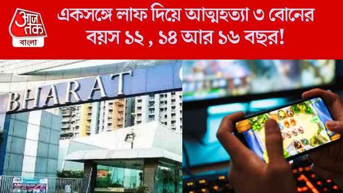 একসঙ্গে লাফ দিয়ে আত্মহত্যা ৩ বোনের