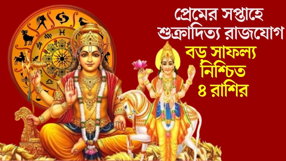 আগামী সপ্তাহে শুক্রাদিত্য রাজযোগ, ৪ রাশির জীবনে আসছে শুভ সময়