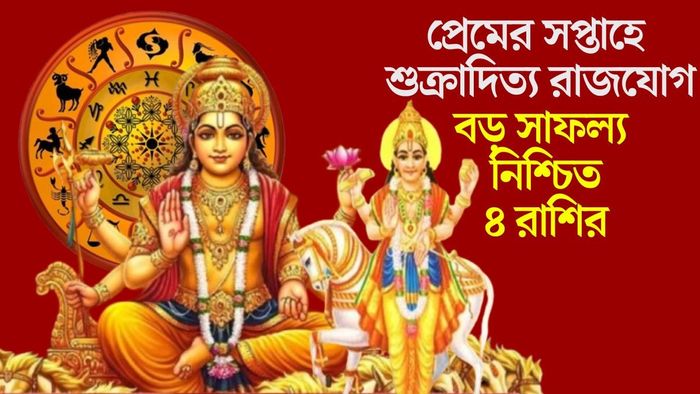 প্রেমের সপ্তাহে শুক্রাদিত্য রাজযোগ