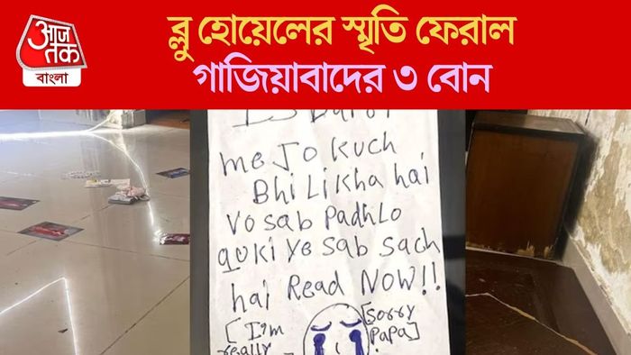 ব্লু হোয়েলের স্মৃতি ফেরাল গাজিয়াবাদের ৩ বোন