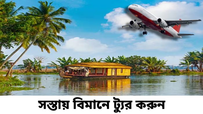 সস্তায় কেরল ঘুরে দেখার সুযোগ