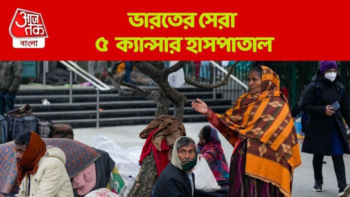 ভারতের সেরা ৫ ক্যান্সার হাসপাতাল