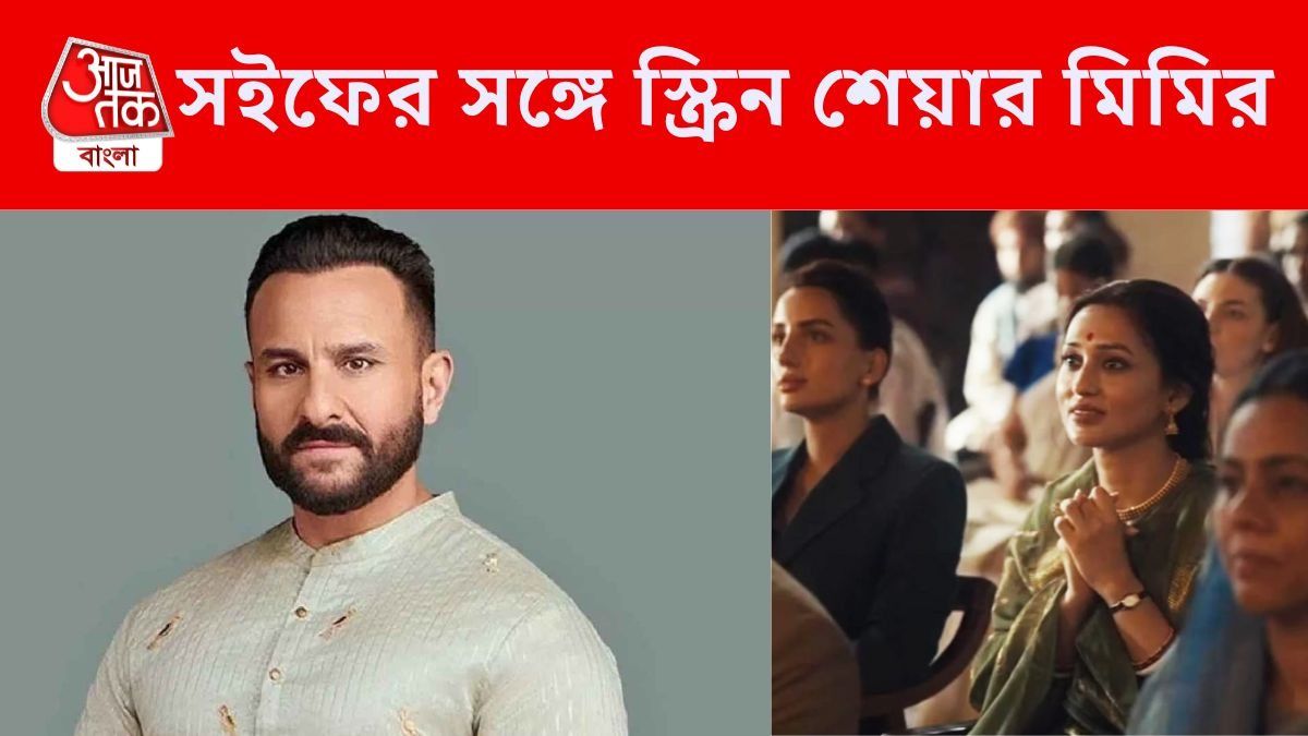 সইফের সঙ্গে অভিনয় মিমির