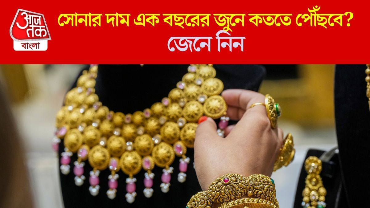  দু'দিনে ২৪ হাজার টাকা বাড়ল সোনা, জুনের মধ্যে আরও ২৭% বৃদ্ধি! রেট কত দাঁড়াবে?