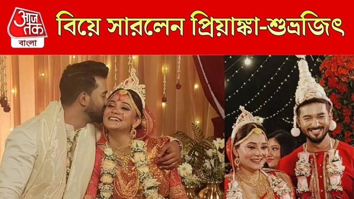 প্রিয়াঙ্কা-শুভ্রজিতের বিয়ে