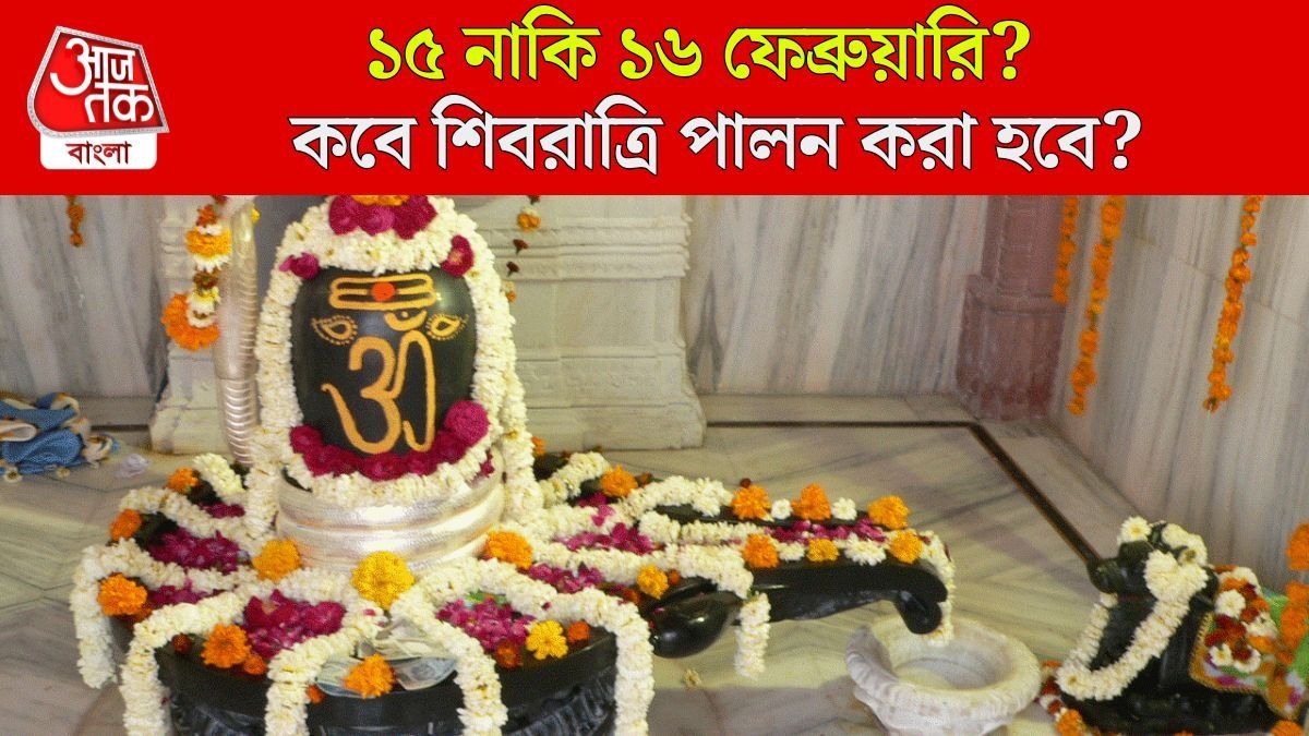 শিবের মাথায় কবে জল ঢালবেন?