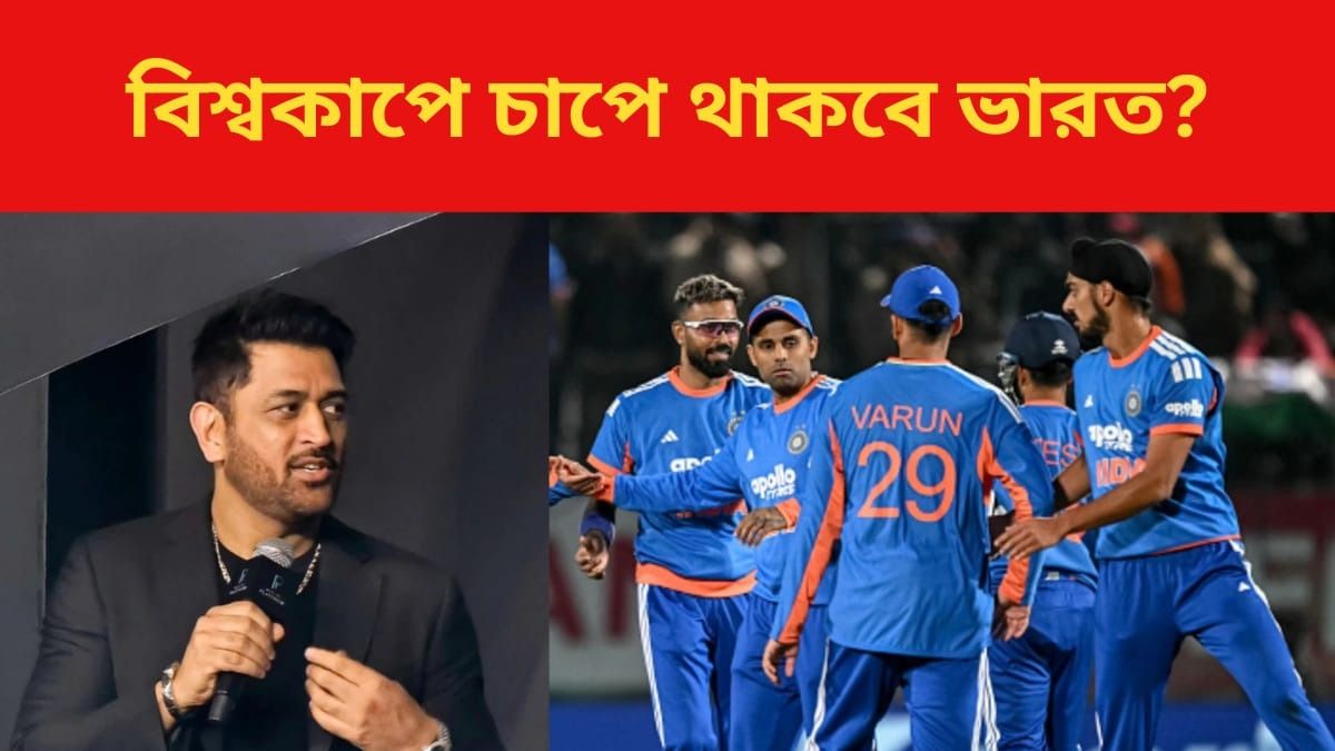 ধোনি ও টিম ইন্ডিয়া