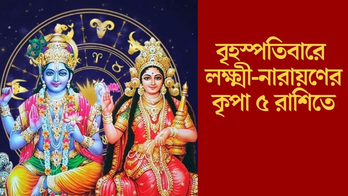 গুরুবারে গজকেশরী যোগ, লক্ষ্মী-নারায়ণ সহায় থাকবে ৫ রাশির