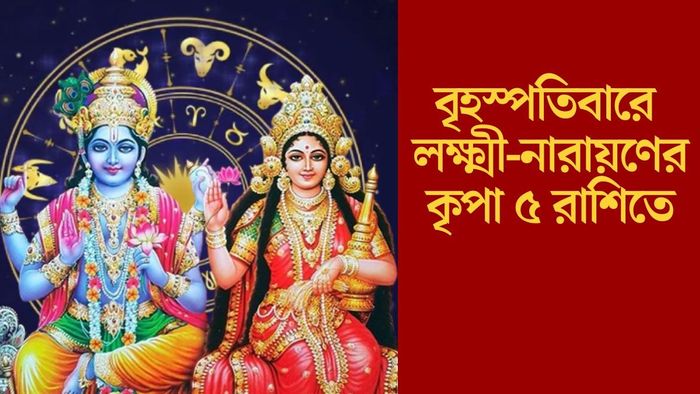 বৃহস্পতিবারে লক্ষ্মী-নারায়ণের কৃপা ৫ রাশিতে