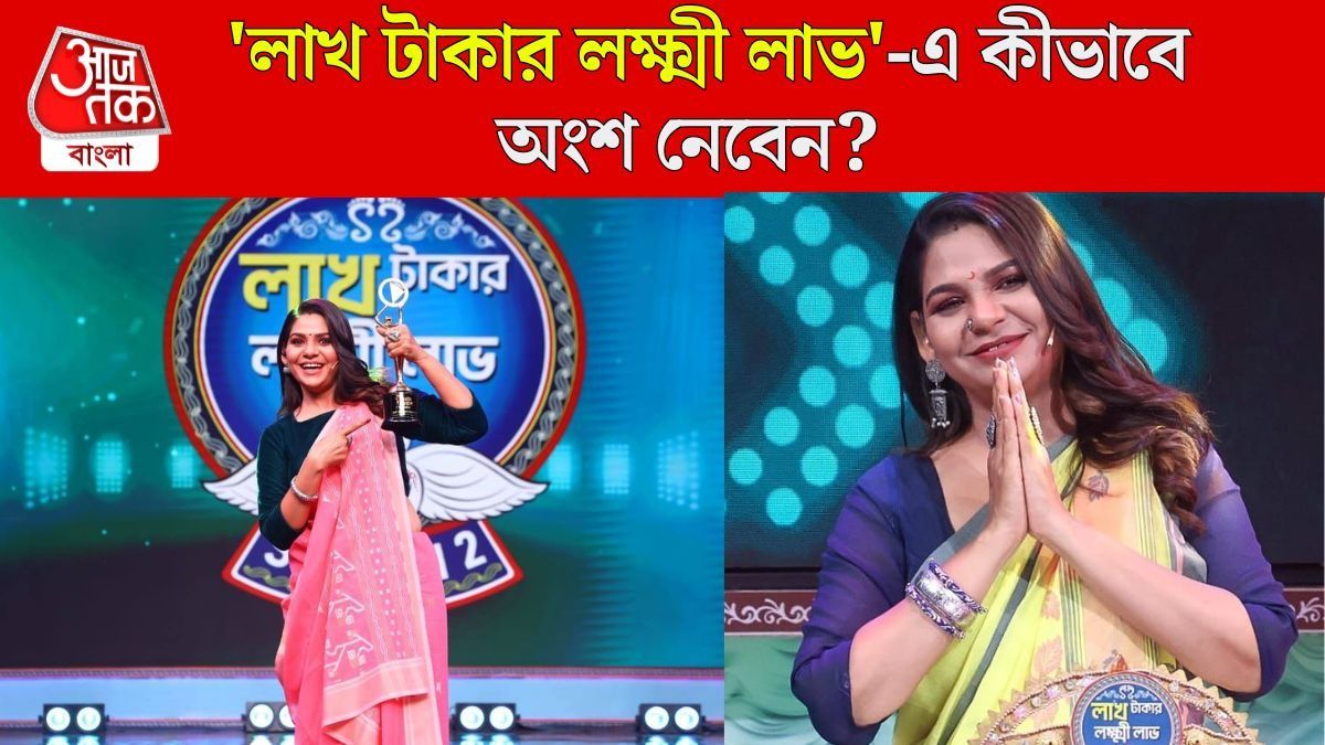 লাখ টাকার লক্ষ্মী লাভ-এ কীভাবে অংশ নেবেন?