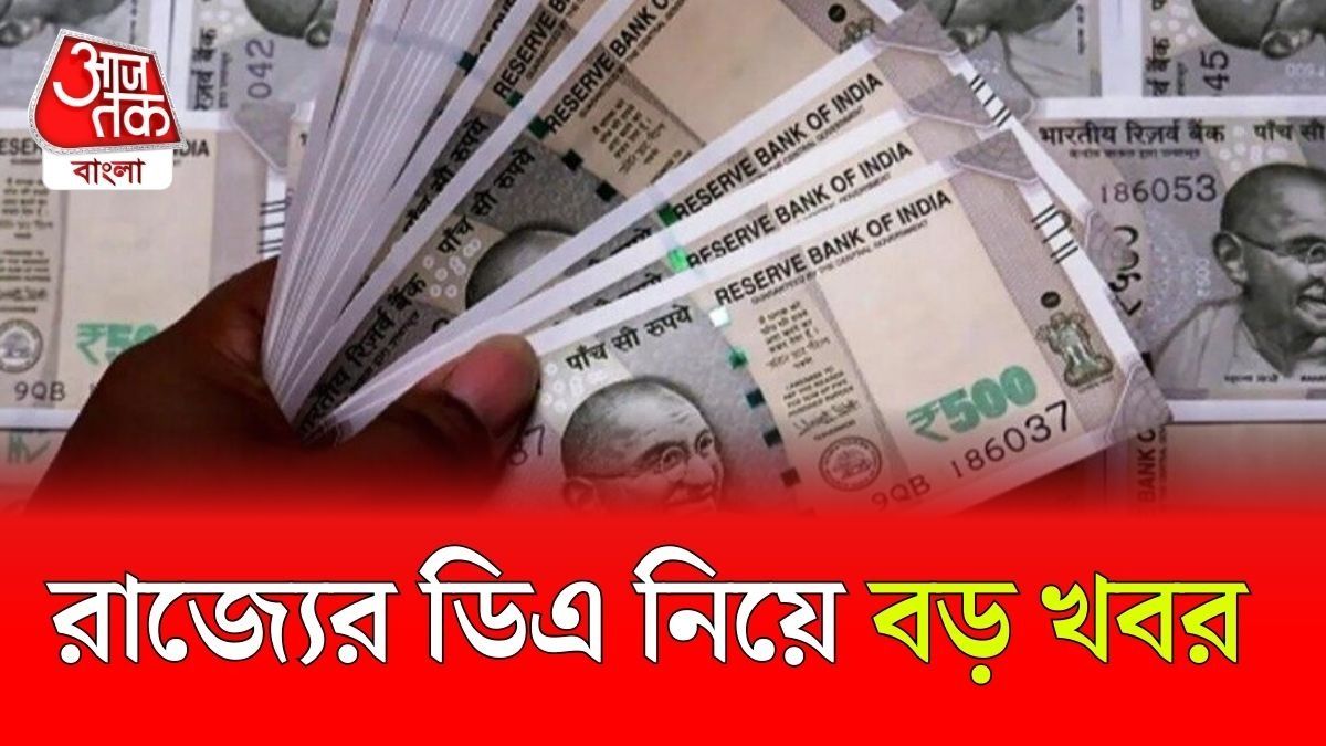 '৮ শতাংশ ডিএ ঘোষণা করবেন মমতা', রাজ্য বাজেটের আগে বড় দাবি  