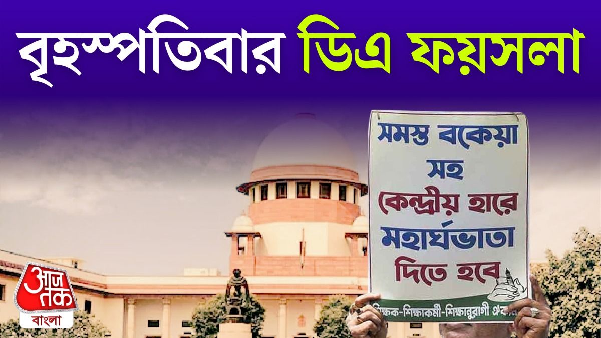 বৃহস্পতিবার ডিএ মামলার চূড়ান্ত রায়, কেন্দ্রের সমান মহার্ঘ ভাতা পাবেন রাজ্যের কর্মীরাও? 