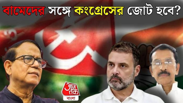 বাম-কংগ্রেস জোট