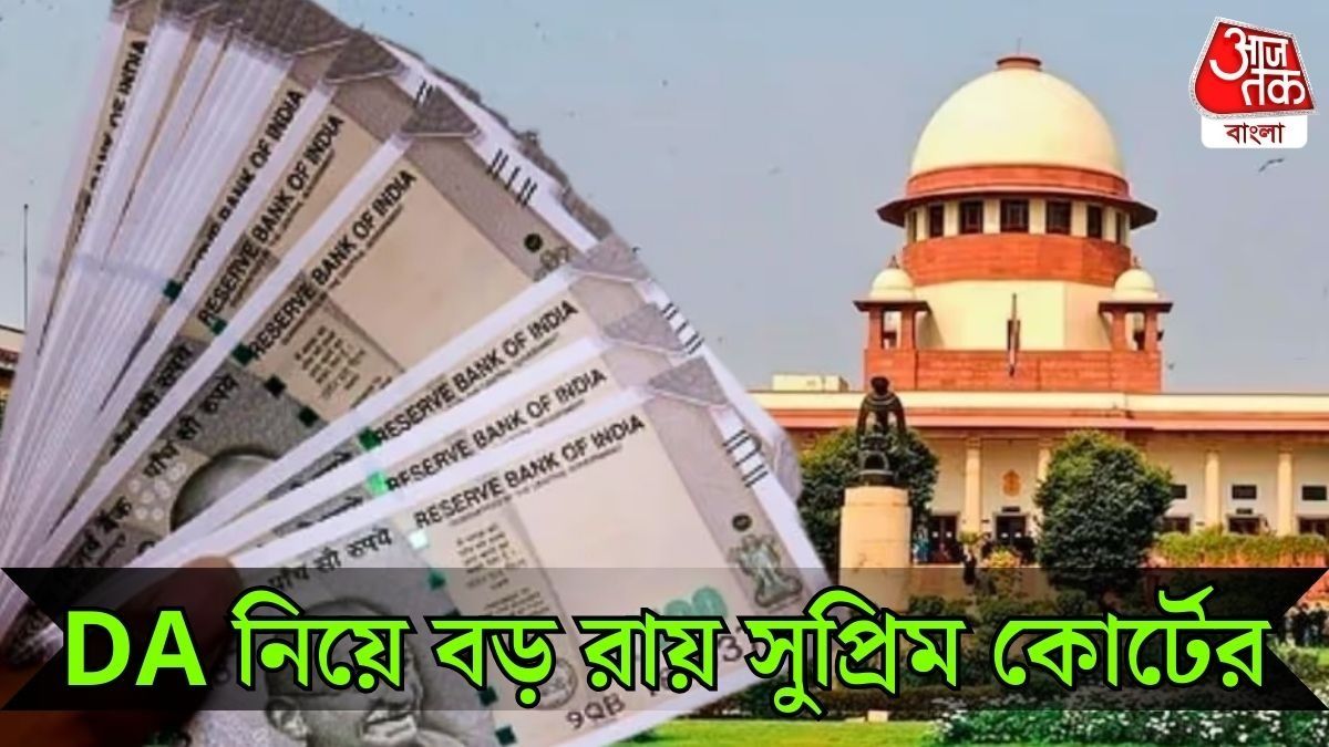 এখনই ২৫% DA মেটাতে হবে রাজ্যকে, বড় নির্দেশ সুপ্রিম কোর্টের