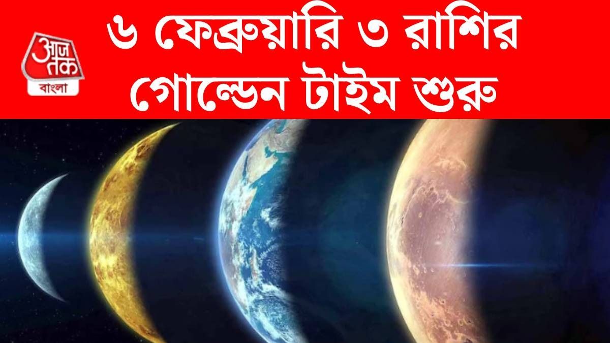  ৬ ফেব্রুয়ারি থেকে বাম্পার ইনকাম হবে ৩ রাশির, শুক্রের গোচর মালামাল করবে