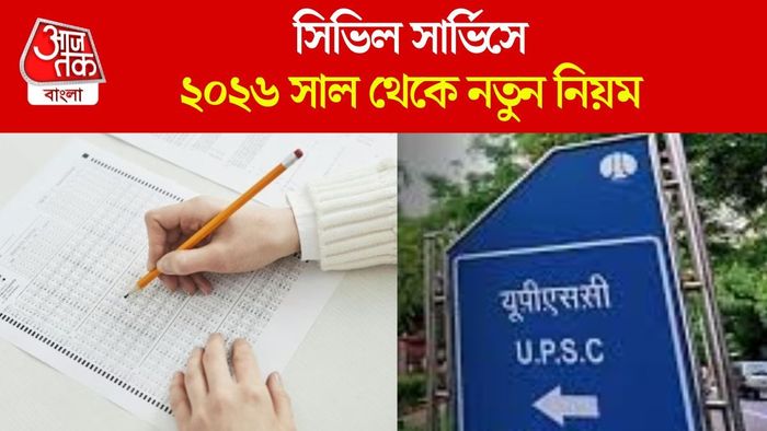সিভিল সার্ভিসে ২০২৬ সাল থেকে নতুন নিয়ম