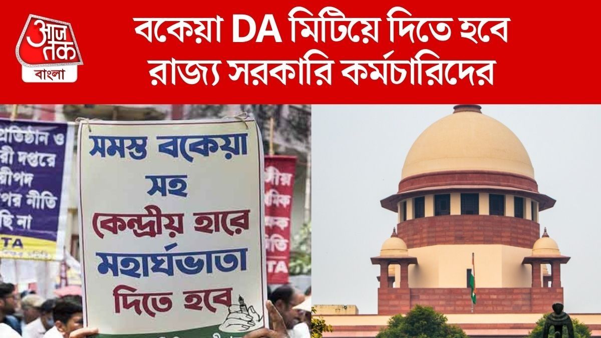  বকেয়া DA মেটাতে হবে ৩১ মার্চের মধ্যে, রাজ্যকে দিতে হবে  ১০ হাজার ৪০০ কোটি টাকা