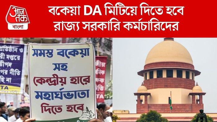 বকেয়া DA মেটাতে হবে ৩১ মার্চের মধ্যে