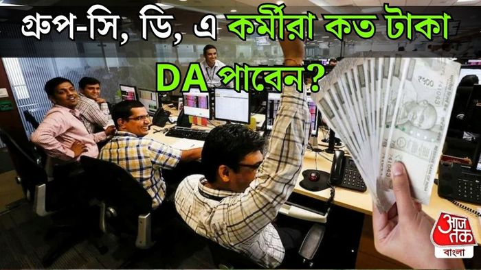 পশ্চিমবঙ্গের সরকারি কর্মীরা কত DA পাবেন?