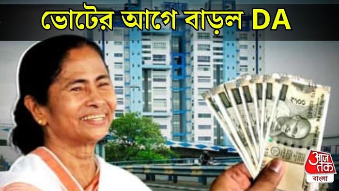 DA ঘোষণা হল ভোটের আগে
