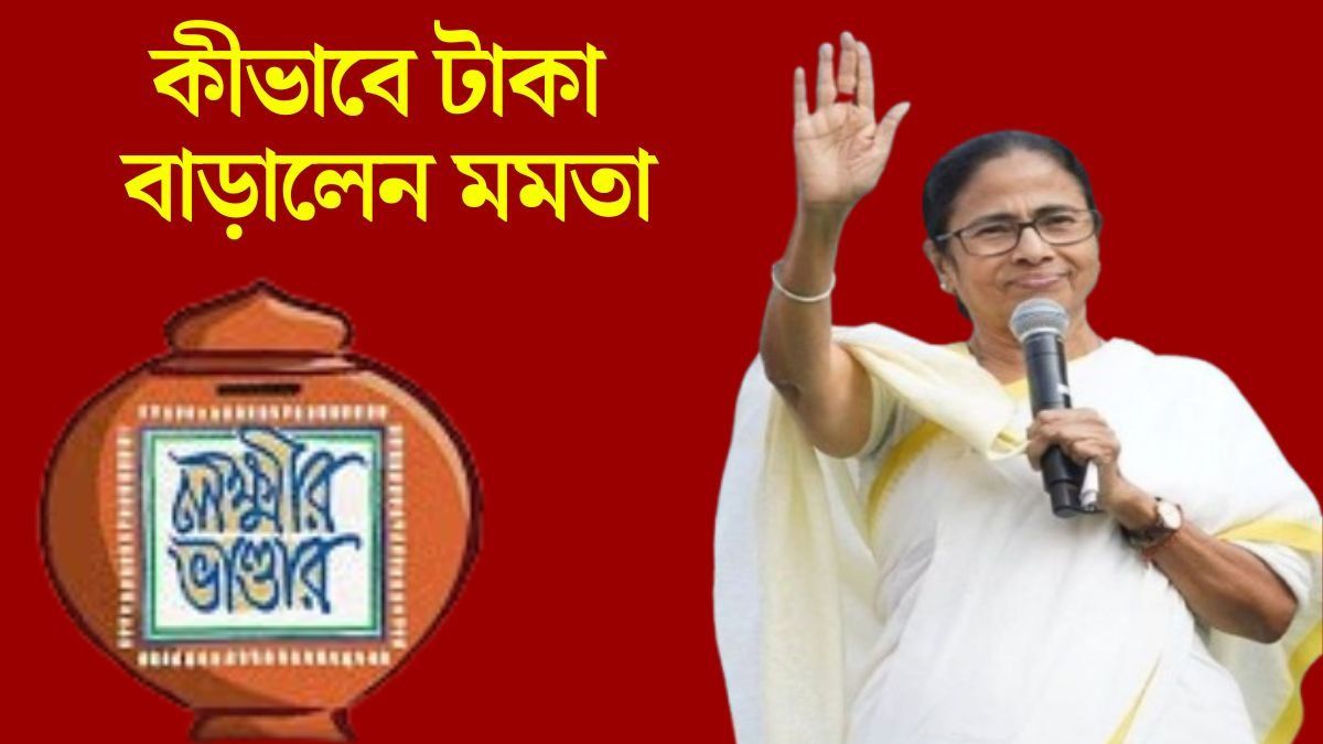 সেই ৫০০ টাকা থেকে শুরু, ৫ বছরে লক্ষ্মীর ভাণ্ডার বেড়ে মোট ঠিক কত হল? সহজ হিসেব রইল