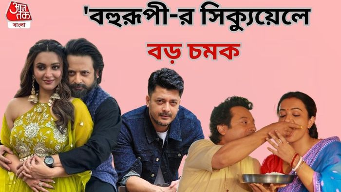 'বহুরূপী' -র সিক্যুয়েলে বড় চমক