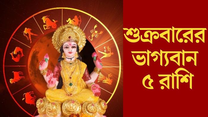 শুক্রবারের ভাগ্যবান ৫ রাশি
