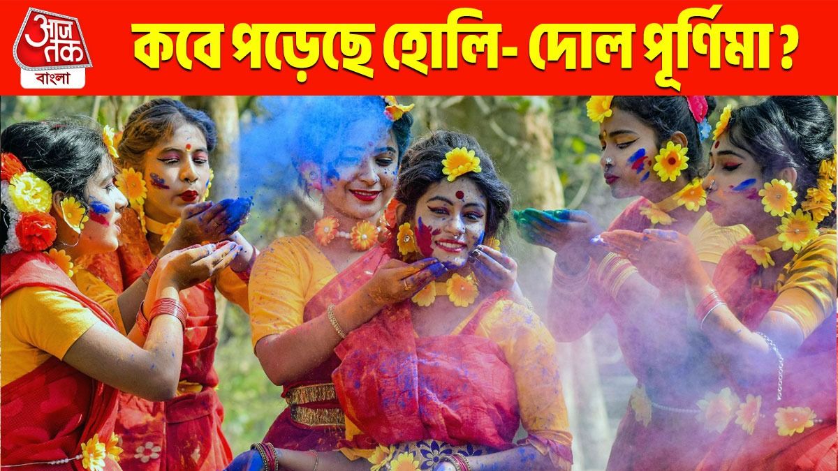 কবে পড়েছে এবছরের দোল পূর্ণিম, হোলি? জানুন রঙের উৎসবের দিনক্ষণ 