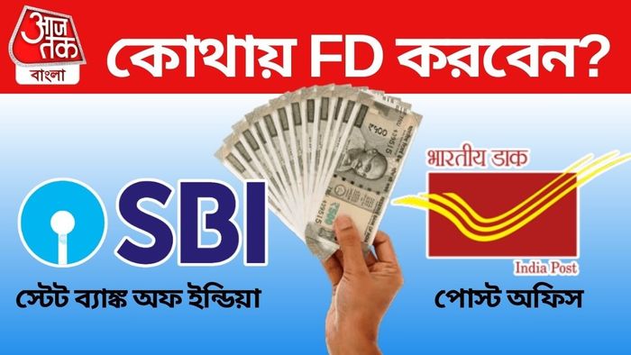 SBI নাকি Post Office, কোথায় ফিক্সড ডিপোজিটে সুদ বেশি।