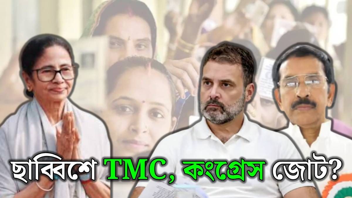 তৃণমূল ও কংগ্রেস জোট হবে?