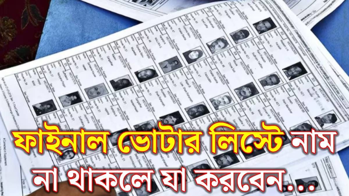 SIR ফাইনাল ভোটার লিস্টে নাম না থাকলে কী করবেন? জানিয়ে দিল কমিশন