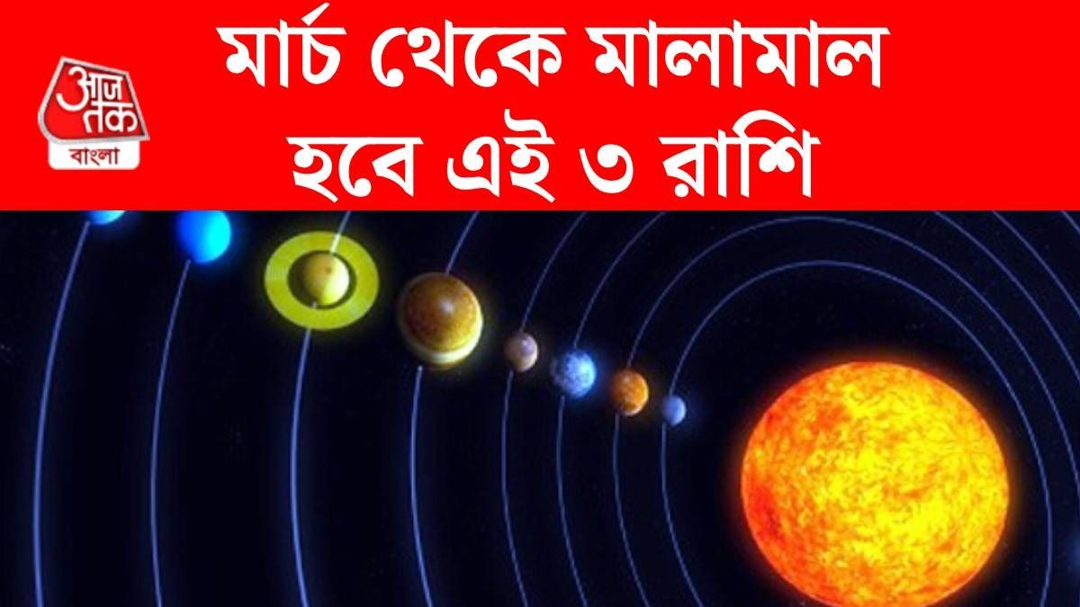 মার্চে চাকরি, ব্যবসায় বিরাট উন্নতি হবে ৩ রাশির, ৩০ বছর পর শনি-শুক্রের বড় যুতি