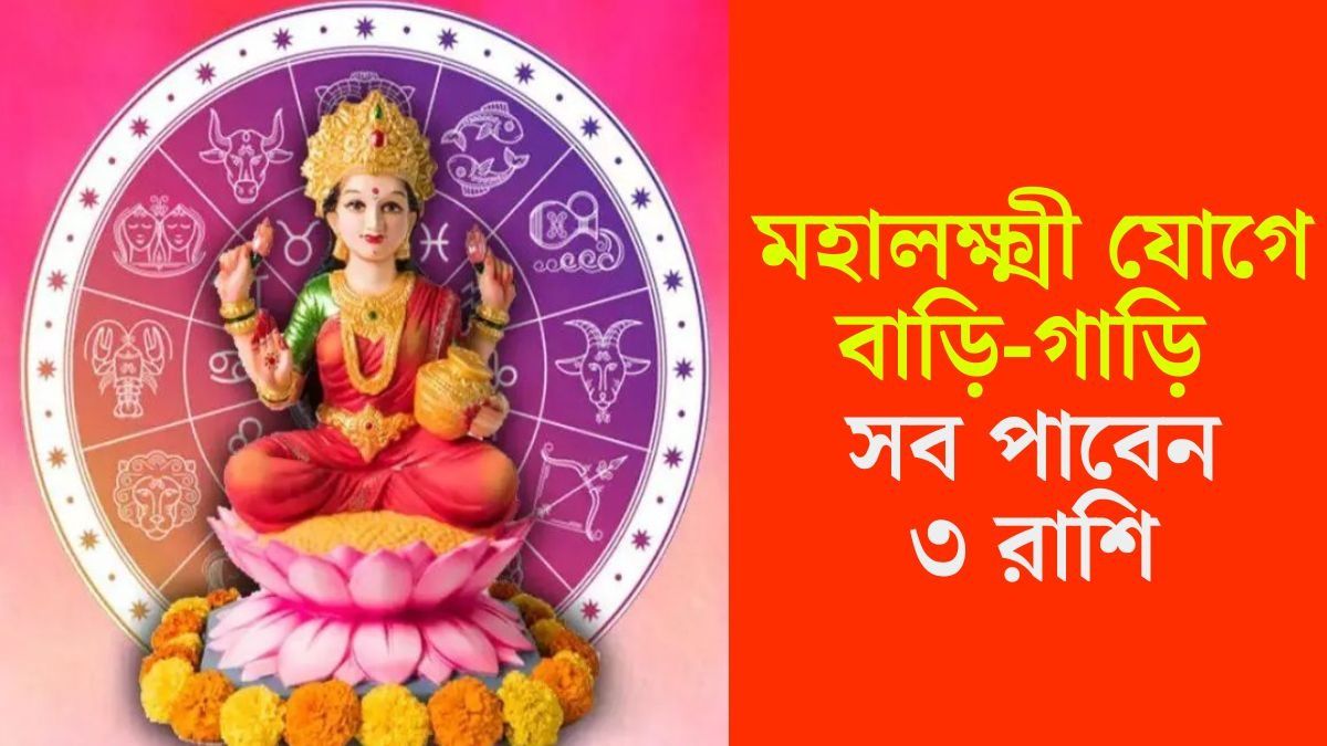 চন্দ্র-মঙ্গল মহালক্ষী রাজযোগ, ভাগ্য চমকাবে এই ৩ রাশির