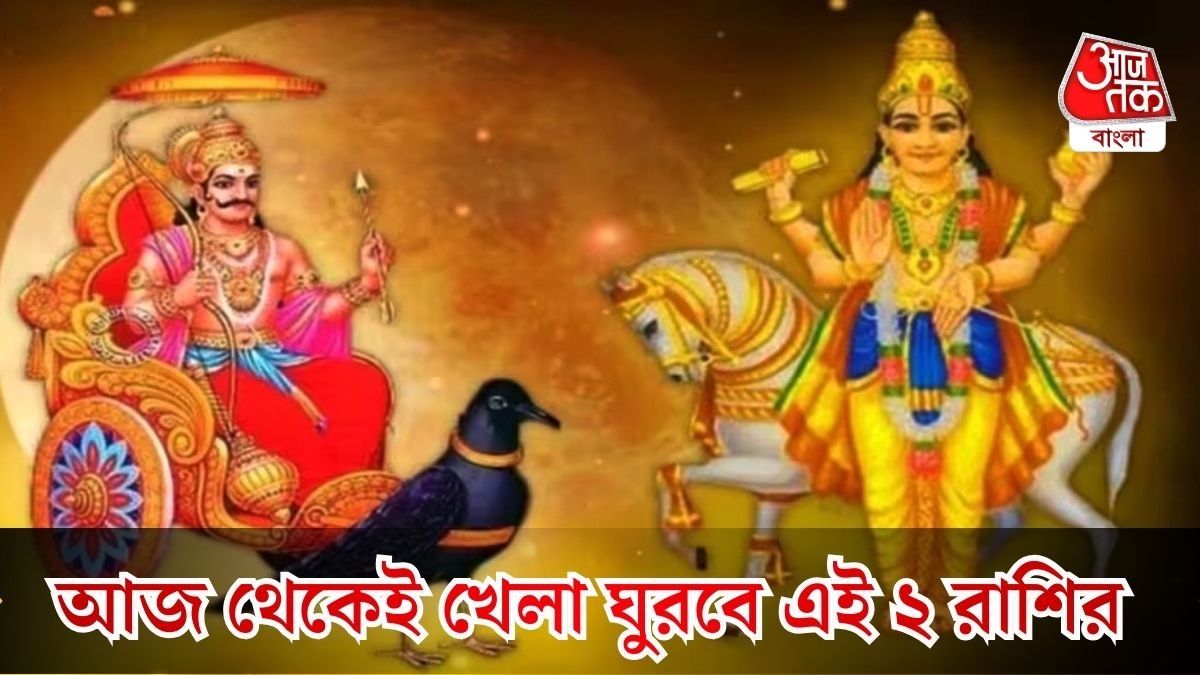  শনির ঢাইয়ার প্রকোপে পড়া রাশির জন্য গুড নিউজ, সোনায় সোহাগা হবে জাতকরা 