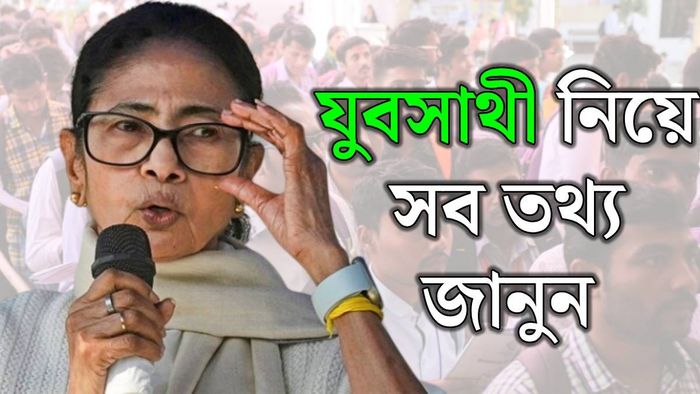 যুবসাথী স্কিম