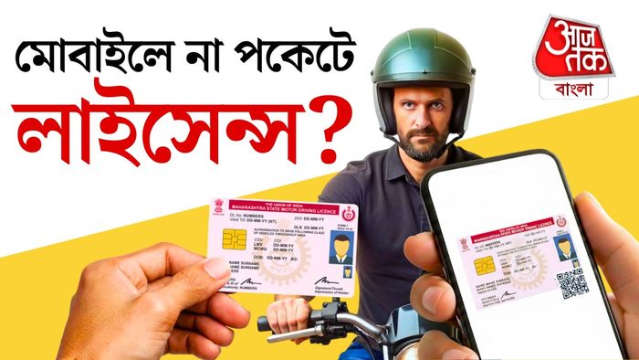 mParivahan-এ লাইসেন্স দেখানো ভ্যালিড?