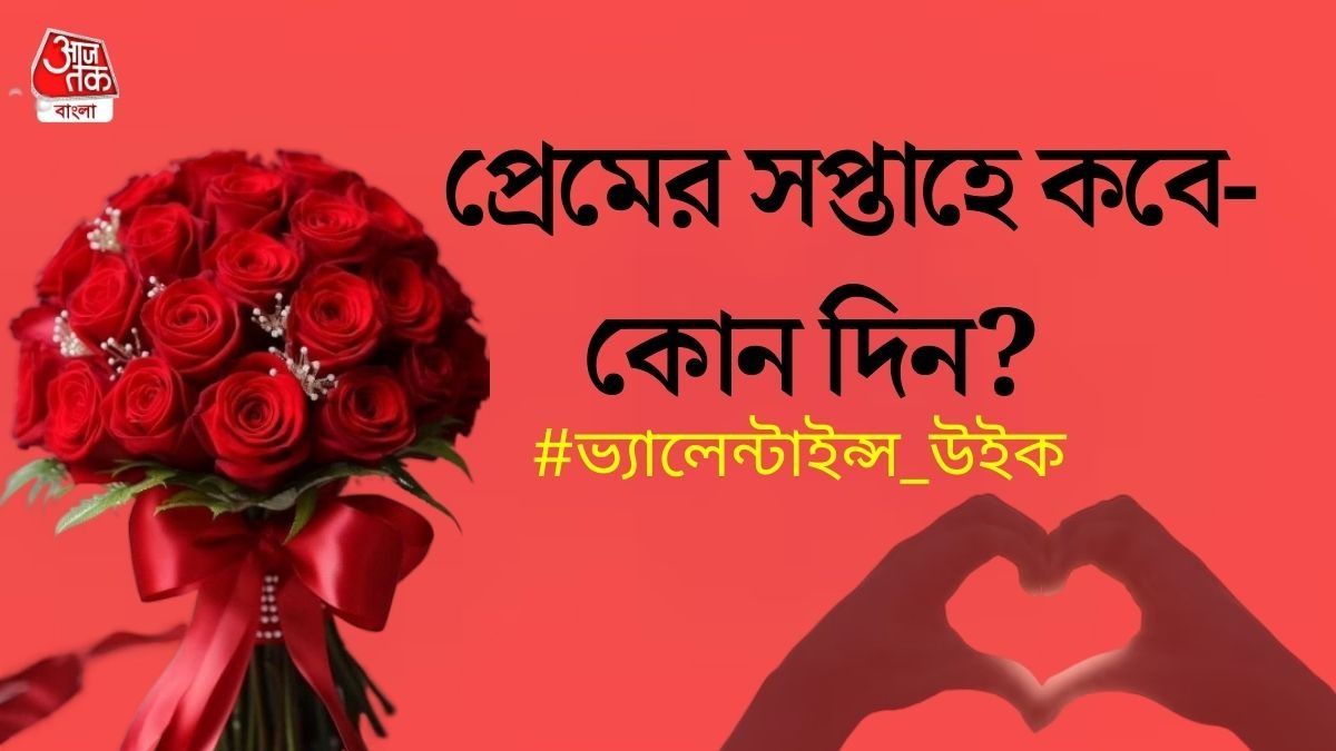 ভ্যালেন্টাইন্স উইক