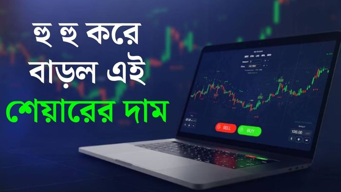 এই স্টকের দামে বিরাট উত্থান