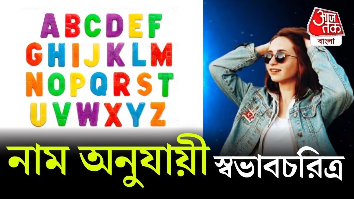 প্রতিটি অক্ষর দিয়ে নাম শুরু হওয়া মানুষের স্বভাবের একটি সাধারণ বিশ্লেষণ তুলে ধরা হল।