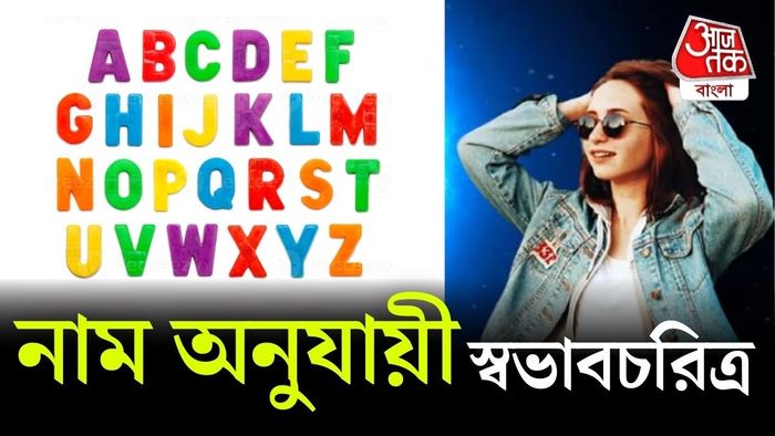প্রতিটি অক্ষর দিয়ে নাম শুরু হওয়া মানুষের স্বভাবের একটি সাধারণ বিশ্লেষণ তুলে ধরা হল।