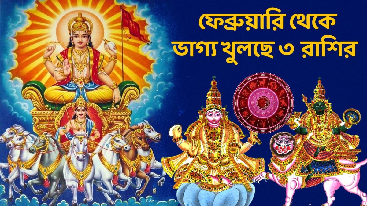 ত্রিগ্রহী রাজযোগ 