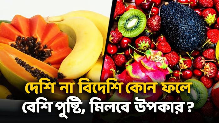 স্ট্রবেরি-কিউই-বেরিজ নাকি আম-কলা-পেঁপে, দেশি-বিদেশির মধ্যে কোনটা বেশি উপকার?